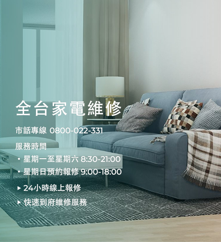 各類大型家電產品維修專線