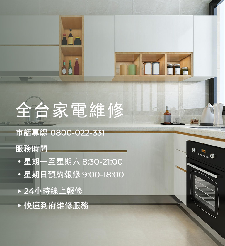 各類大型家電產品維修專線