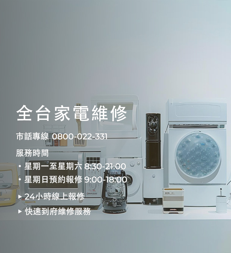 各類大型家電產品維修專線